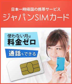 海外在住者の日本一時帰国向けSIM「ジャパンSIMカード」