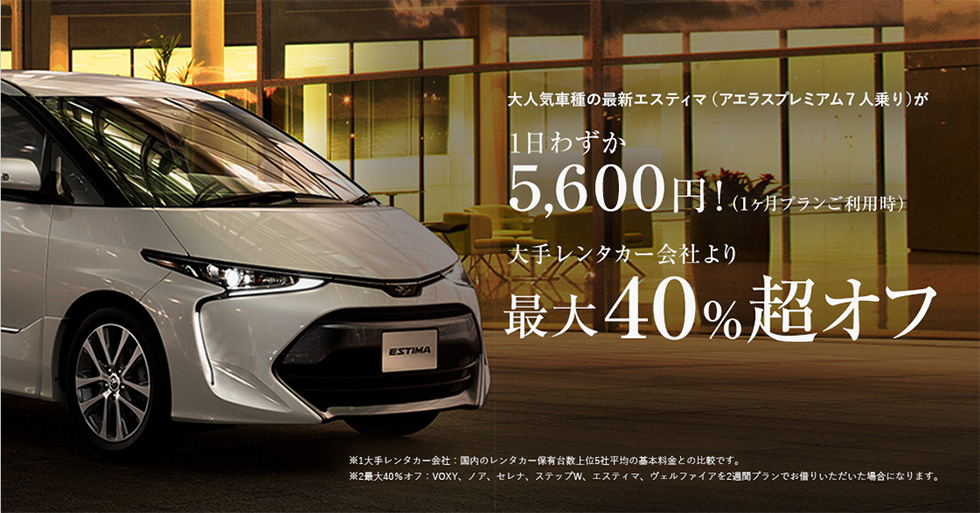 大人気車種の最新エスティマ(アエラスプレミアム7人乗り)が1日わずか5,600円!(1ヶ月プランご利用時)