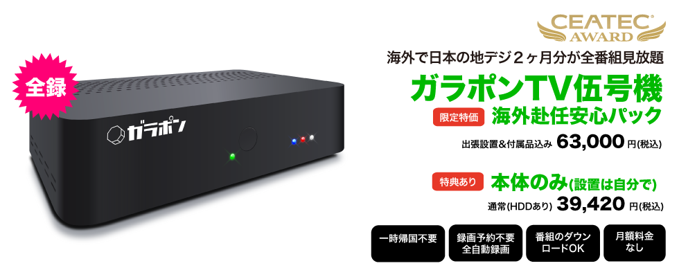 ガラポンTVで海外で日本のテレビを見る