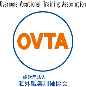 （一財）海外職業訓練協会　（OVTA）
