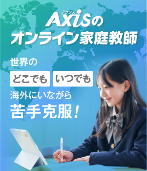 Axisのオンライン家庭教師