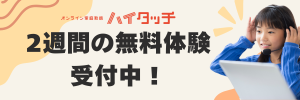 オンライン家庭教師ハイタッチ