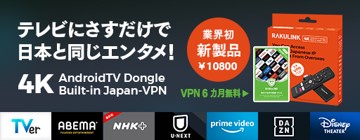 海外から日本のテレビ・動画を簡単視聴「RAKULINK」