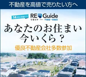 RE-Guide（リガイド）不動産一括査定