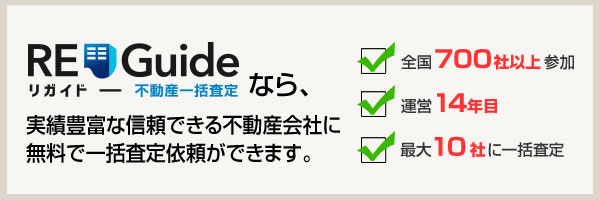 RE-Guide（リガイド）不動産一括査定