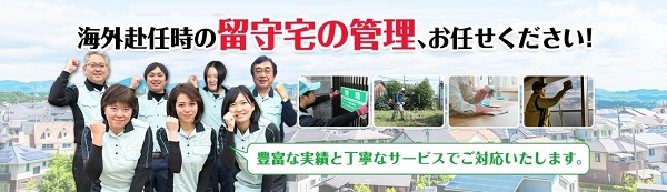 愛知・名古屋の「留守宅管理サービス」