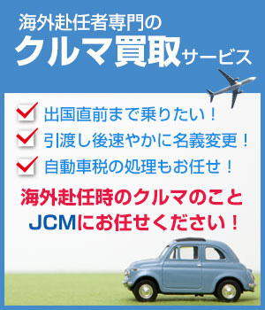 海外赴任時の車の売却はJCM