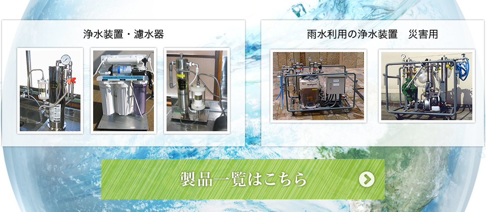 TN式各種浄水器