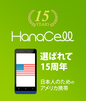 日本人のための格安アメリカ携帯　ハナセル（HanaCell）