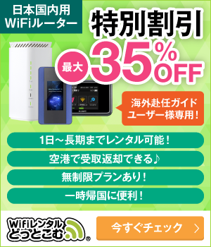 1日から長期までレンタル可能！　日本専用WiFiルーター