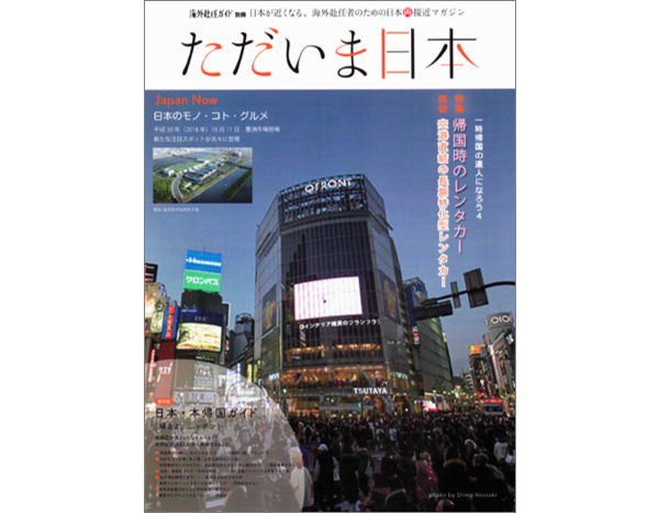海外赴任者のための日本再接近マガジン「ただいま日本」 無料進呈