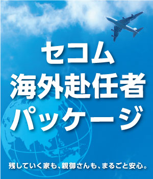 セコム海外赴任者パッケージ