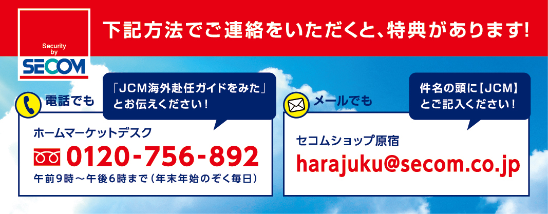 セコム海外赴任者パッケージ