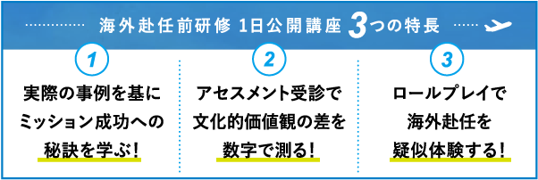 海外赴任前研修　1日公開講座＆映像教材