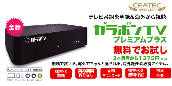 全テレビ番組録画機　ガラポンTV（お試し2カ月無料）