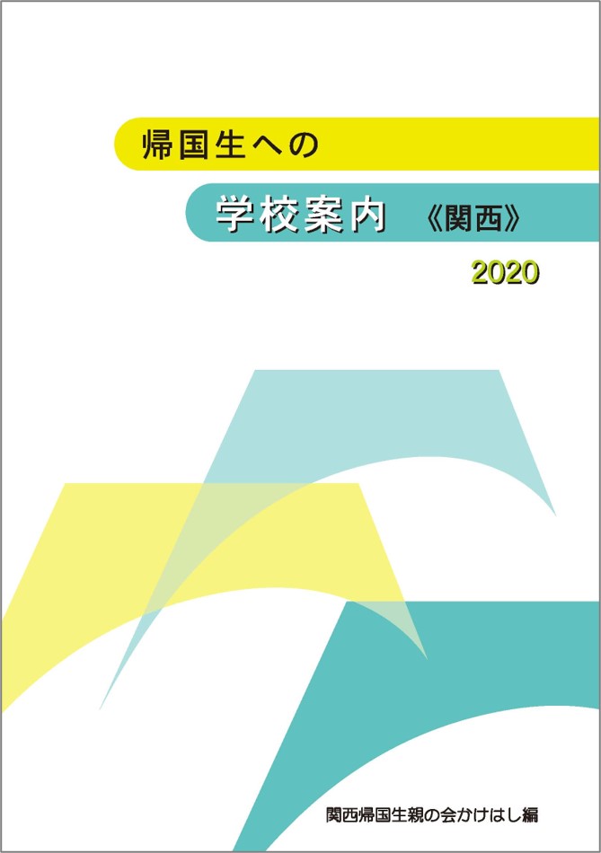 関西帰国生親の会かけはし 