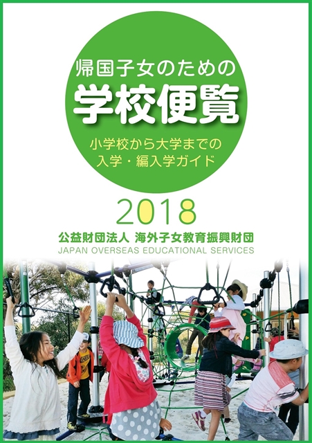 帰国子女のための学校便覧2018―小学校から大学までの入学・編入学ガイド