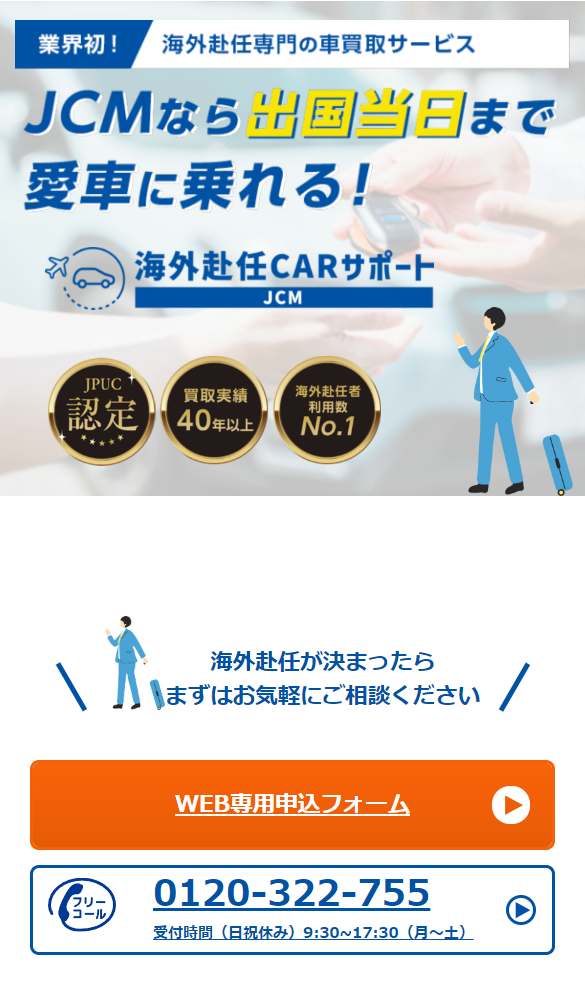 JCMなら出国当日まで愛車に乗れる！まずはお気軽にご相談ください