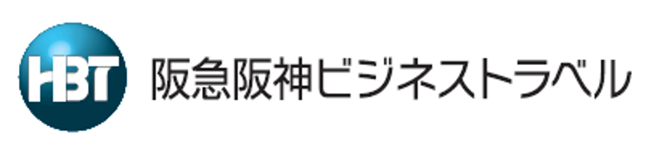 阪急阪神ビジネストラベル