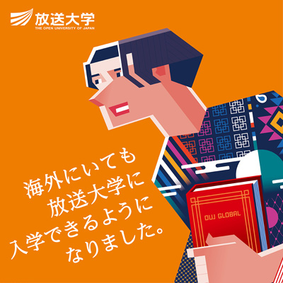 放送大学　海外在住学生募集（OUJ GLOBAL）