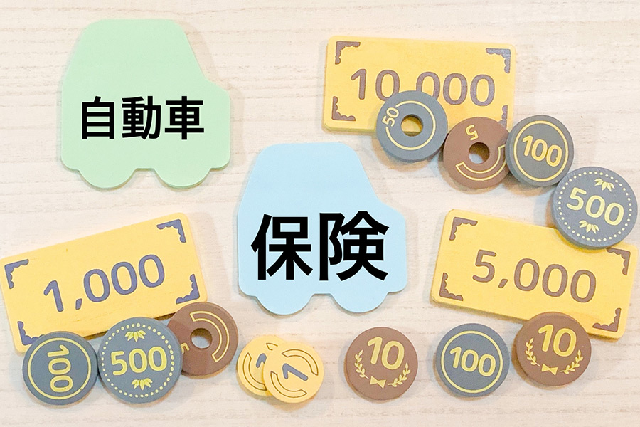 自動車保険や税金