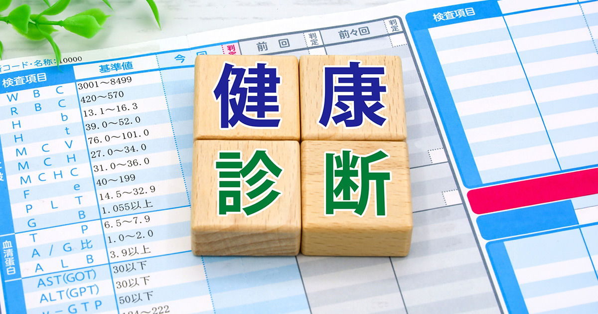 帰国後の健康診断