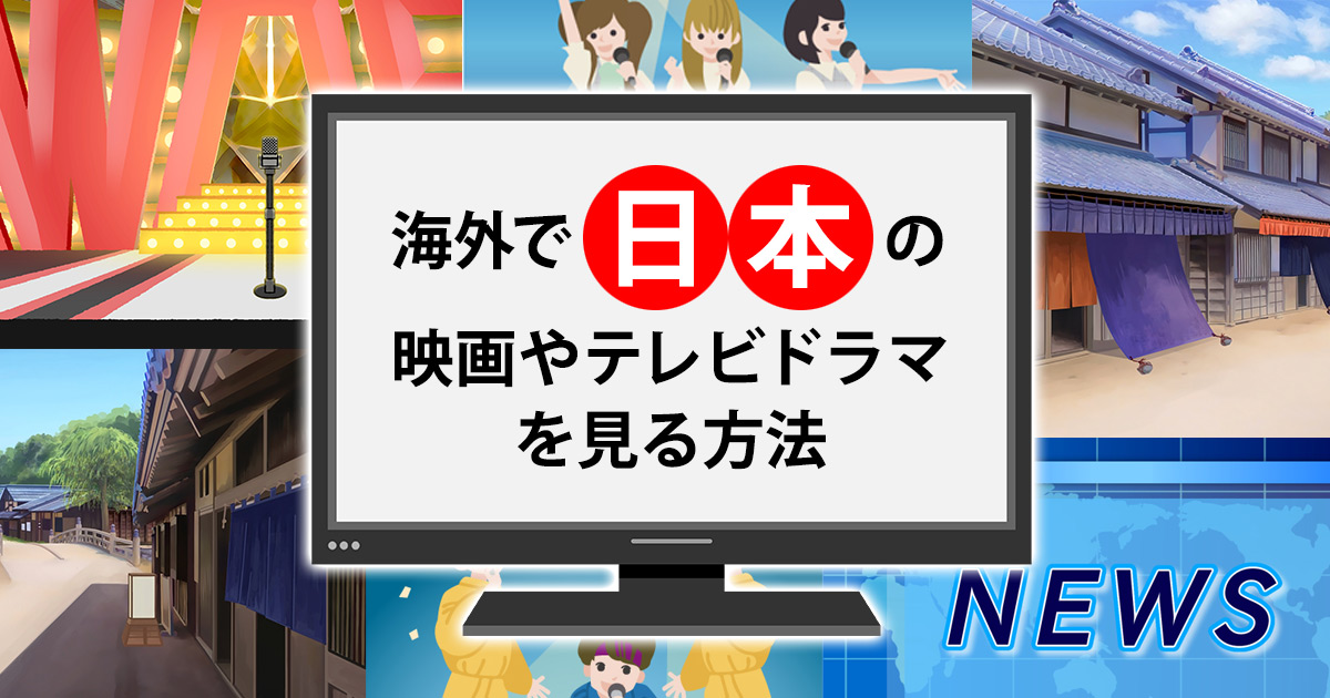 海外で日本の映画やテレビドラマを見る方法